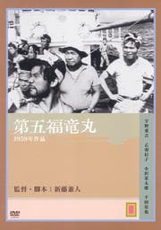 第五福竜丸