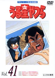 うる星やつらDVD R41 TVシリーズ完全収録版