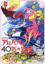 アリババと40匹の盗賊