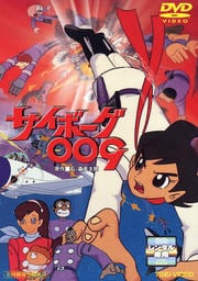 サイボーグ009