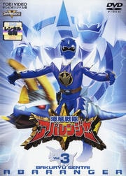 爆竜戦隊アバレンジャー VOL.3
