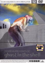 ̵ư STAND ALONE COMPLEX12