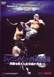 全日本プロレス サマーアクションシリーズII Part.2