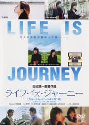 ライフ・イズ・ジャーニー