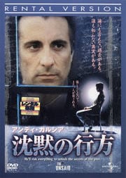 アンディ・ガルシア/沈黙の行方