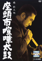 座頭市喧嘩太鼓
