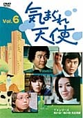 気まぐれ天使 6