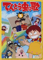てんとう虫の歌 第5巻