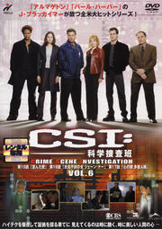 CSI:科学捜査班 SEASON 1 VOL.6