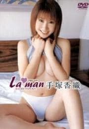 la man 〜First〜 手塚香織