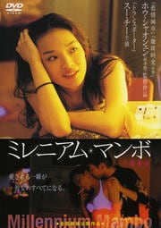 ミレニアム・マンボ