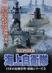 日本の危機管理・防衛シリーズ2 ドキュメント 海上自衛隊