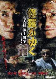 修羅がゆく11 名古屋頂上戦争
