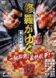 修羅がゆく12 北九州死闘篇
