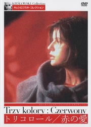 トリコロール/青の愛 / ジュリエット・ビノシュ | 映画の宅配DVD