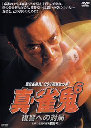真・雀鬼6