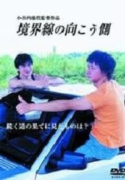境界線の向こう側