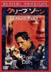 クリープゾーン エイジング・ウイルス