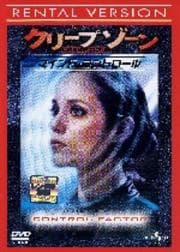 クリープゾーン マインド・コントロール