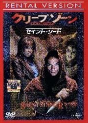 クリープゾーン セイント・ソード
