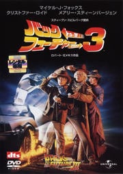 バック・トゥ・ザ・フューチャー PART3