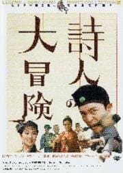 詩人の大冒険