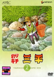釣りキチ三平 DISC 2