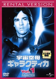 宇宙空母ギャラクティカ Vol.1