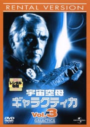 宇宙空母ギャラクティカ Vol.3