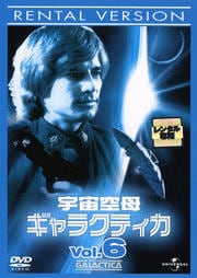 宇宙空母ギャラクティカ Vol.6