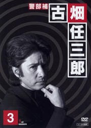 警部補 古畑任三郎 1st season 3