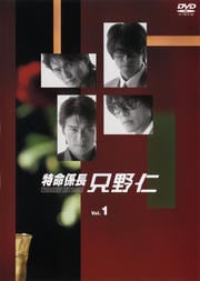 特命係長 只野仁 1 高橋克典 映画の宅配dvdレンタルならgeo 特命係長 只野仁 1 高橋克典 映画の宅配dvdレンタルならgeo