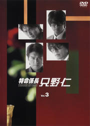特命係長 只野仁 5 高橋克典 映画の宅配dvdレンタルならgeo