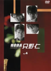 特命係長 只野仁 4