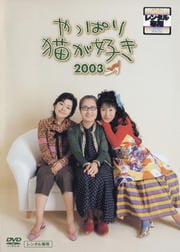 やっぱり猫が好き 新作2003
