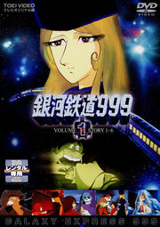 銀河鉄道999 VOL.1