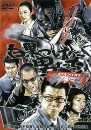 白黒つけた男たち -メイキング オブ ゼブラーマン−