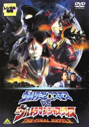 劇場版 ウルトラマンコスモスvsウルトラマンジャスティス The Final Battle 杉浦太陽 映画の宅配dvdレンタルならgeo 劇場版 ウルトラマンコスモスvsウルトラマンジャスティス The Final Battle 杉浦太陽 映画の宅配dvdレンタルならgeo