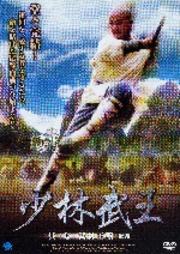 少林武王 其ノ七 武林王覇 後編