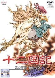 十二国記 風の万里 黎明の空 第6巻