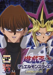 遊☆戯☆王デュエルモンスターズ TURN33