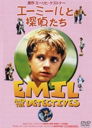 エーミールと探偵たち