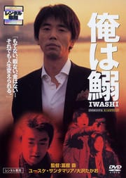 ドラマW 俺は鰯