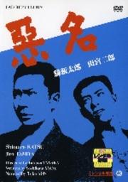 悪名