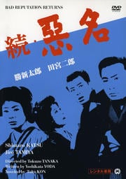 続・悪名