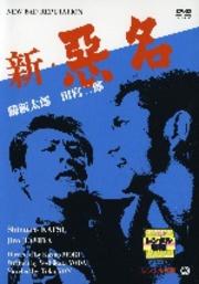 新・悪名