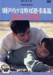 瀬戸内少年野球団・青春篇/最後の楽園
