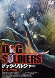 ドッグ・ソルジャー