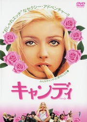 キャンディ (1968)