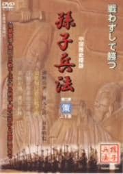 孫子兵法 2 策